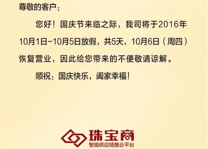 珠宝商—智能供应链整合平台【国庆放假通知】