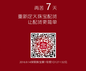 珠宝商平台将携新的“珠宝配货解决方案”亮相深圳9月珠宝展