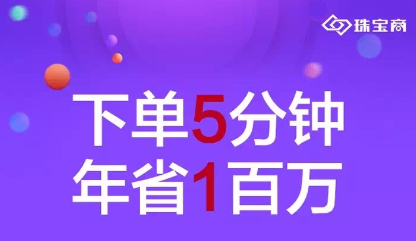 珠宝商智能供应链整合平台，珠宝终端金店的全能小助手。
