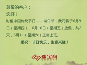 珠宝商平台端午节放假通知！