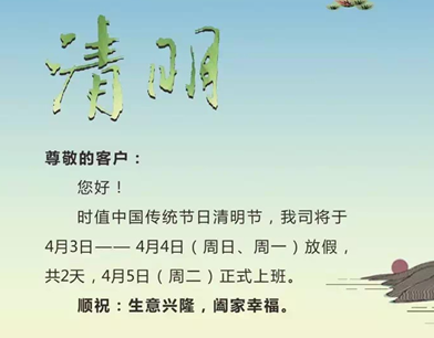 珠宝商清明放假通知
