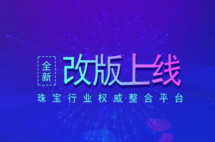 珠宝商官网，2019全新改版，全新起航再出发!