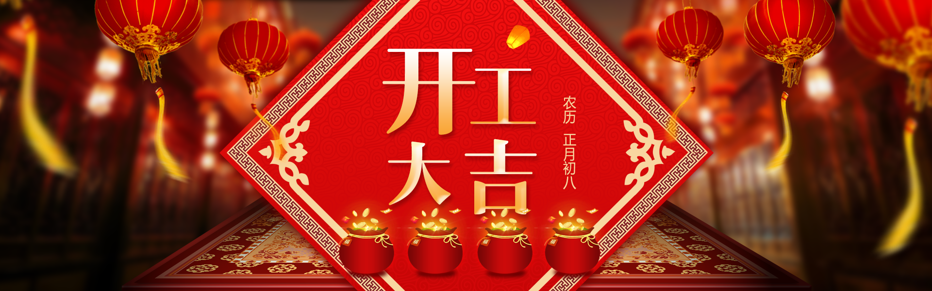 正月初八 开工大吉