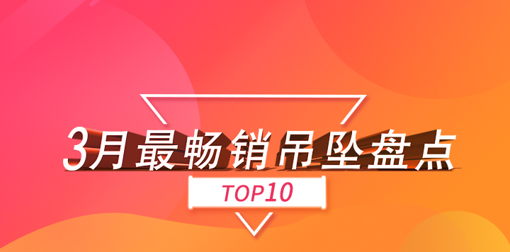 3月份，找托APP最畅销的吊坠款式！