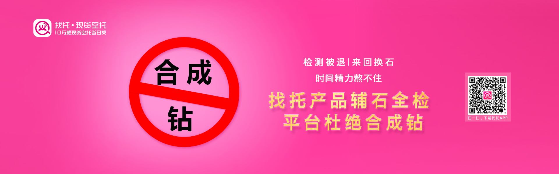 找托平台：杜绝合成钻！