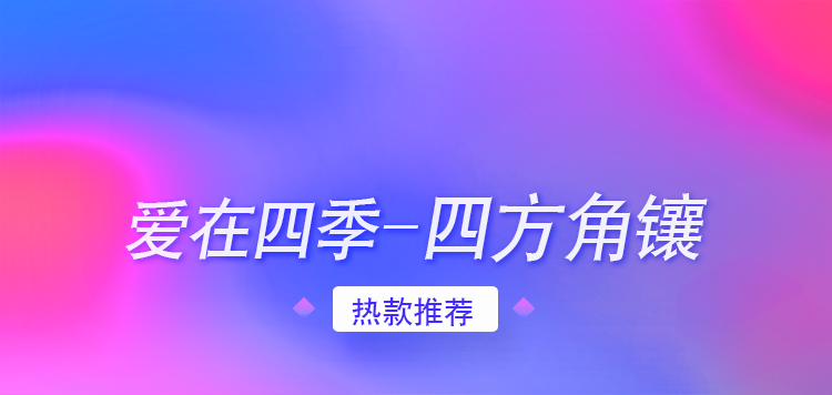 爱在四季——四方角镶